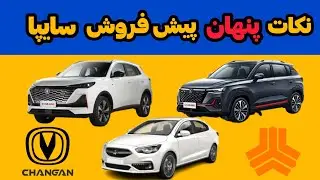 پیش فروش شاهین پلاس اتومات، چانگان CS35 و CS55  | نکات مهم فروش مرداد ۱۴۰۴ سایپا 