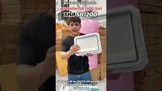 ไฟสปอร์ตไลท์ พี่โบ้ SB 1200 วัตต์ แสงขาว สว่างถึงเช้า