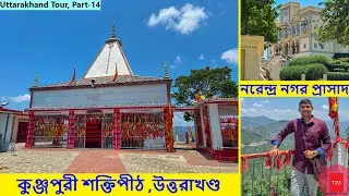 Kunjapuri Shakti Peeth, Uttarakhand | Narendra Nagar Palace | 2025-VLOG:41 | The Talented Guys