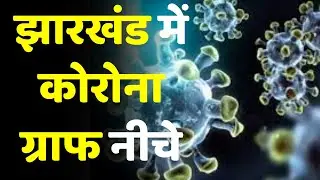 Unlock Jharkhand : राज्य में कोरोना केस में कमी | Lockdown India News | covid19 update