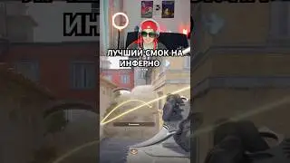 🤯ЭТОТ СМОК ПРОСТО ИМБА В CS2
