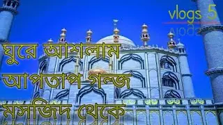 ঘুরে আশলাম আপতাব গন্জ মসজিদ থেকে #foryou #vairalvideo #vlog #vairalvideo