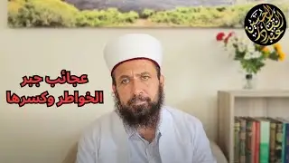 عجائب جبر الخواطر وكسرها