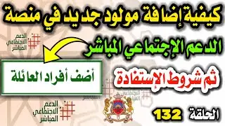كيفية اضافة المولود الجديد في منصة #الدعم_الإجتماعي_المباشر ثم شروط الإستفادة