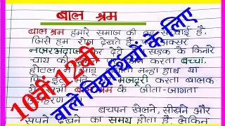 बाल श्रम पर निबंध | Child labour Essay in Hindi | 10th 12th (Matric Inter) में आने वाला निबंध