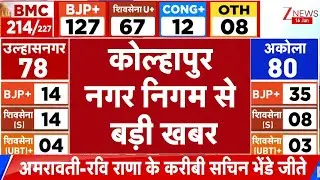 BMC Election Results 2026 :  कोल्हापुर नगर निगम से बड़ी खबर  | Maharashtra Results 2026