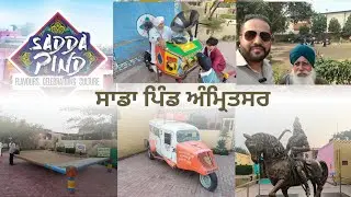 ਸਾਡਾ ਪਿੰਡ ਅਮ੍ਰਿਤਸਰ। SADA PIND AMRITSAR TICKET PRICE, FOOD, ROOMS, COMPLETE DETAILS.