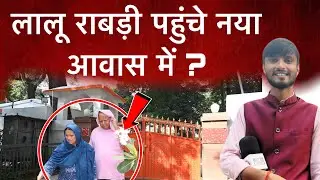 Rabri Devi's new residence has been discovered here. Lalu Yadav and Rabri Devi will now live here...