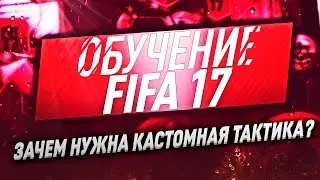 ЗАЧЕМ НУЖНА ТАКТИКА В FIFA 17? НАСТРОЙКИ ТАКТИКИ | ОБУЧЕНИЕ FIFA 17