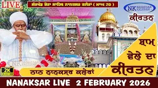 🔴Live Nanaksar Kaleran Evening Kirtan | 2 FEBRUARY 2026 ਸ਼ਾਮ ਵੇਲੇ ਦਾ ਕੀਰਤਨ Nanaksar Kirtan ( ਮਾਘ 20 )