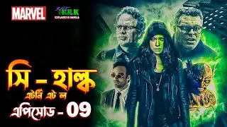 She Hulk Episode 9 Explained in Bangla | She Hulk Attorney at Law in Bangla.