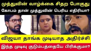 மனோஜுடன் business செய்யும் ரோகிணி, முத்துவின் கோபம் விஜயாவை அதிர வைத்திருக்கும் சம்பவம் #viral