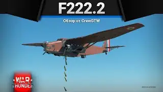 F222.2 УДАР БЕСКОНЕЧНОСТИ в War Thunder