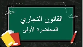 القانون التجاري| المحاضرة الأولى | اللقاءات التعليمية |الفصل الثاني20222