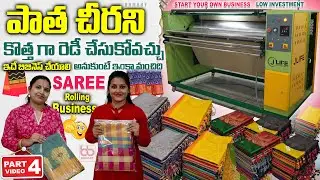 పాత చీరని కొత్త గా రెడీ చేసే Technology వచ్చేసింది // Saree Rolling Machine || నెలకు income ..?