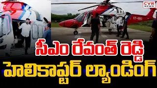 నిర్మల్ లో దిగిన సీఎం రేవంత్ | CM Revanth Reddy Entry In Nirmal District | CVR News