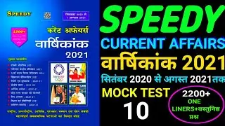 Speedy Yearly Current Affairs 2021 || Speedy  Current Affairs Test-10  September 2020 to August 2021