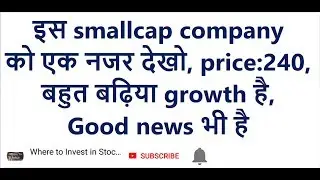 इस smallcap company को एक नजर देखो, price:240, बहुत बढ़िया growth है, Good news भी है