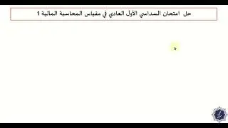 حل امتحان العادي السداسي الأول #محاسبة_مالية