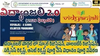 Vidyanjali 2.0 Full Details in Telugu | School & Volunteer Registration Process explained
