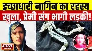 Auraiya News: औरैया इच्छाधारी नागिन का टूटा रहस्य, प्रेमी के साथ भागी थी लड़की