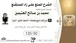 426- شرح زاد المسـتقنـع/ البيع والمعاملات -السلم القرض الرهن/ مالا يجوز بيعه .إلى ونماء/بن عثيمين