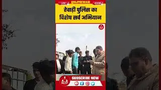 REWARI NEWS : रेवाड़ी पुलिस का विशेष सर्च अभियान | NJP REWARI #rewarinews #rewaripolice #haryana