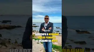 Квартира у моря после ремонта😍. Шикарное предложение за небольшие деньги.  #недвижимостьвиспании