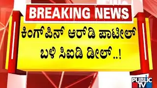 CID DySP Shankare Gowda Makes 3 Crore Rupees Deal With PSI Recruitment Scam Kingpin RD Patil..!?