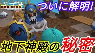 ★最終アプデ全会話集！なんと地下神殿はシドーの○○だった？(ドラゴンクエストビルダーズ2)