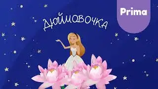 Спектакль "Дюймовочка" от школы балета "Prima"