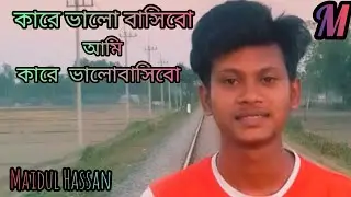 Maidul Hassan গান কারে ভালো বাসিবো আমি কারে ভালোবাসিবো 😭😭😭😭