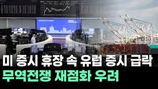 미 증시 휴장 속 유럽 증시 급락…무역전쟁 재점화 우려