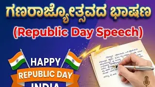 ಗಣರಜ್ಯೋತ್ಸವದ ಭಾಷಣ|Republic day speech in kannada