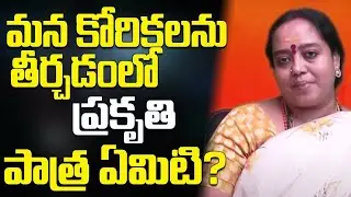 మన కోరికలను తీర్చడంలో ప్రకృతి పాత్ర ఏమిటి?Sri Venu Syama (Mani prasanna)