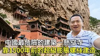 中國最危險的建築－懸空寺，靠著1500年前的超級膨脹螺絲建造，在懸崖邊屹立嚇得人腿軟【大海去旅行】