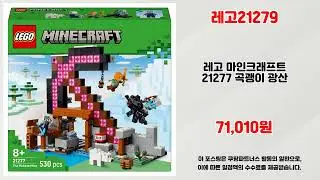 레고21279 추천 | 지금 아니면 품절 초특가 찬스 | 득템 찬스템   | 쇼핑 정보