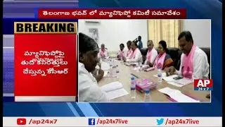 CM KCR Meeting with TRS Manifesto Committee | AP24x7