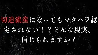 切迫流産になってもマタハラ認定されない！？そんな現実、信じられますか？