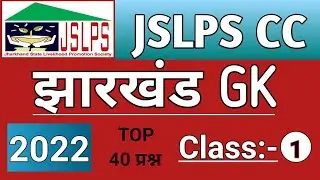 JSLPS Jharkhand GK QUESTIONS important 40 questions
