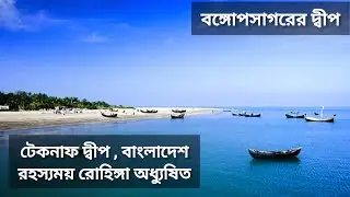 টেকনাফ দ্বীপ থেকে উপজেলা রোহিঙ্গা মুসলমানদের অঞ্চল | Teknaf Island Rohingya Refugees Area  |বাংলাদেশ