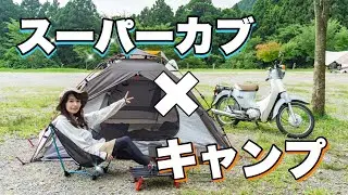【バイク女子】スーパーカブでほのぼの旅人キャンプ！【モトブログ】