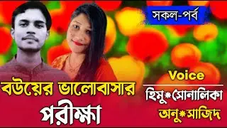বউয়ের ভালোবাসার পরীক্ষা All_ Part  Bangla cute Love story Rj রানা মিষ্টি নিরব  Nirob Creation