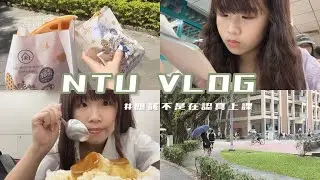 vlog / 我上大學了！來看看台大新生的一週都在幹嘛🥸