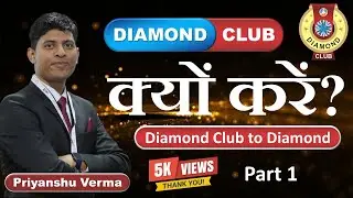 RCM Diamond Club क्यों करें? | Diamond Club to Diamond | Part 1 | Priyanshu Verma  | #Priyanshuvr