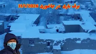 خبر خوش  نتیجه برف باری امشب  در جاغوری 31جنوری ۱۱دلو 