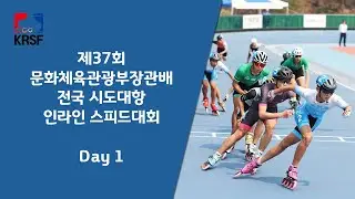 제37회 문화체육관광부장관배 전국 시도대항 인라인 스피드대회 1일차 (08.09)