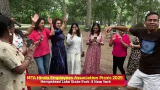 লাউয়ের আগা খাইলাম ॥ MTA Hindu Employees Association Picnic 2025 ॥ New York