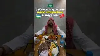 В Медине, недалеко от Пророческой мечети, открылось новое турецко-узбекское кафе!