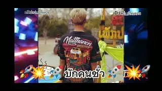 #มาแรง 🔥⚡บักคนชั่ว🚀#djter#ฟิวกาแฟ #สายปาร์ตี้ #DJสป_บ้านดอน